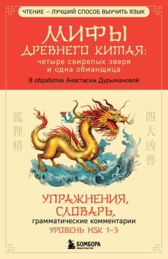 . Мифы Древнего Китая: четыре свирепых зверя и одна обманщица