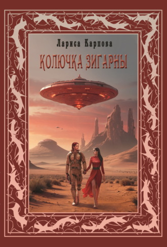 Лариса Карпова. Колючка Зигарны