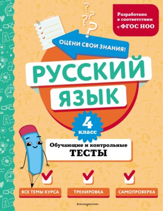 Русский язык. Обучающие и контрольные тесты. 4 класс. Т. В. Бабушкина