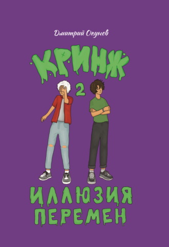 Иллюзия перемен. 