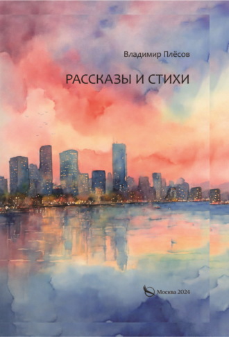 Владимир Плёсов. Рассказы и стихи