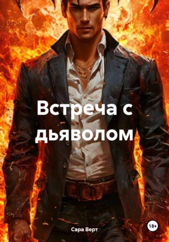 Сара Верт. Встреча с дьяволом