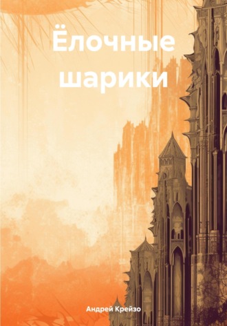 Ёлочные шарики. Андрей Сергеевич Крейзо
