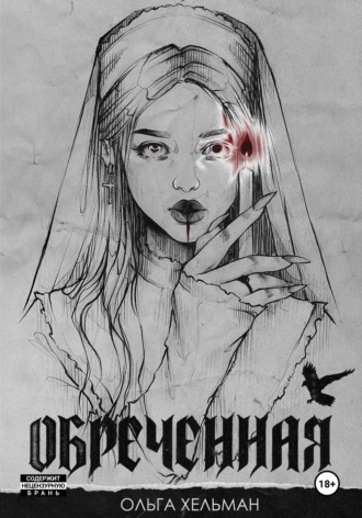 Ольга Хельман. Обреченная