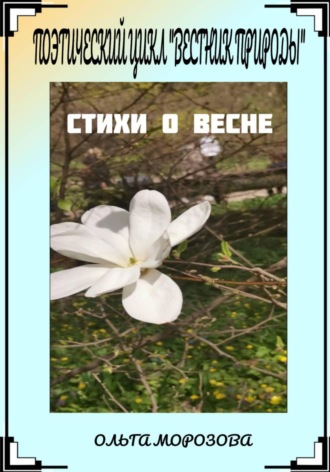 Поэтический цикл «Вестник природы». Стихи о весне. 