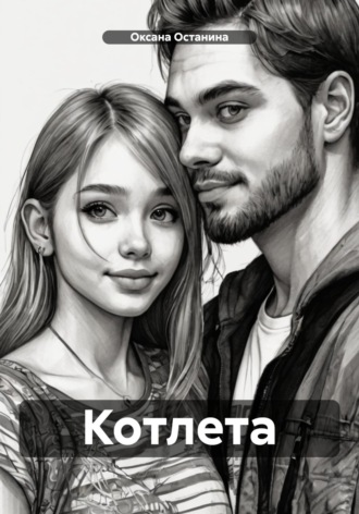 Котлета. Оксана Останина