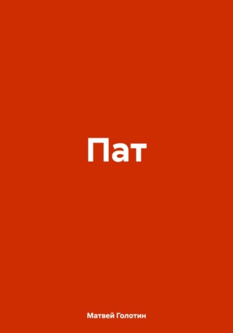 Матвей Голотин. Пат