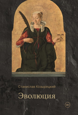 Эволюция. Станислав Козырецкий