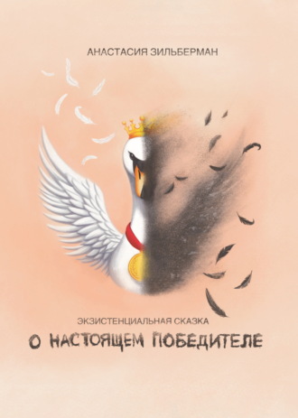 Экзистенциальная сказка о настоящем победителе. Анастасия Зильберман