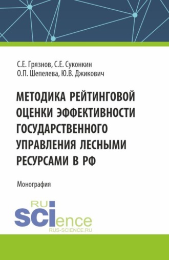 Ольга Петровна Шепелева. Методика рейтинговой оценки эффективности государственного управления лесными ресурсами в РФ. (Аспирантура, Бакалавриат, Магистратура, Специалитет). Монография.