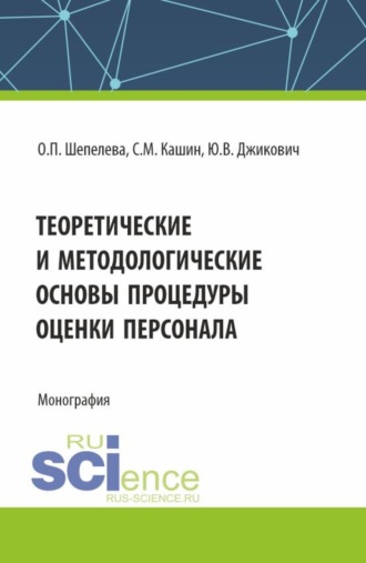 Ольга Петровна Шепелева. Теоретические и методологические основы процедуры оценки персонала. (Бакалавриат, Магистратура, Специалитет). Монография.