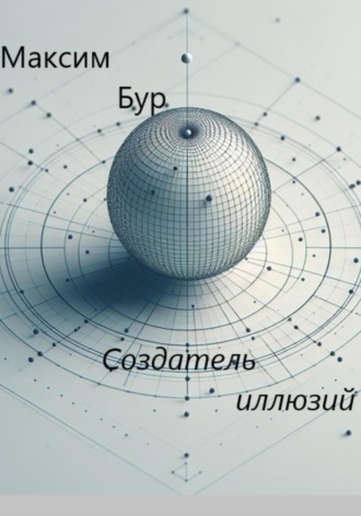 Максим Бур. Создатель иллюзий