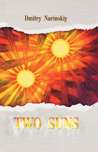 Дмитрий Наринский. Two Suns