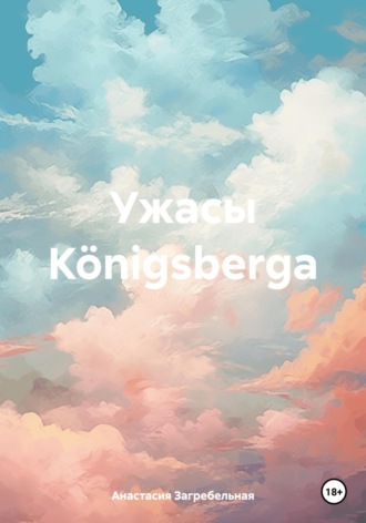 Ужасы Königsbergа. Анастасия Загребельная