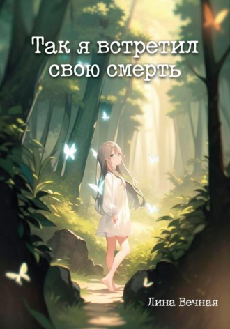 Лина Вечная. Так я встретил свою смерть