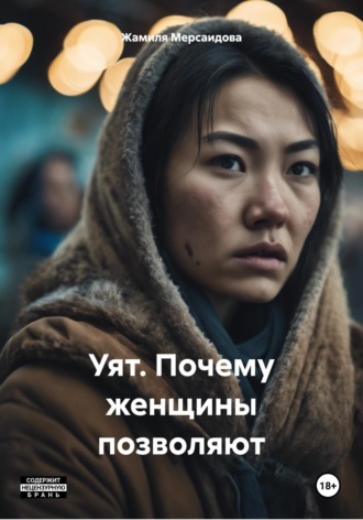 Уят. Почему женщины позволяют. Жамиля Мерсаидова