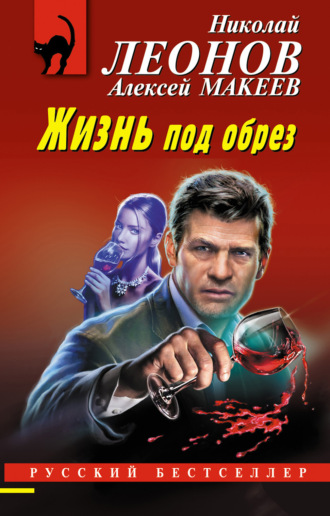 Жизнь под обрез. 