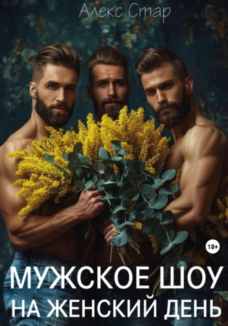Алекс Стар. Мужское шоу на женский день