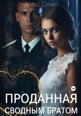 Алекс Стар. Проданная сводным братом
