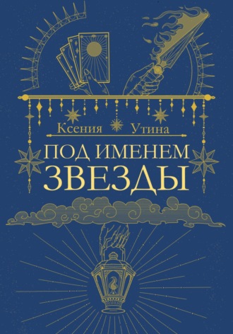 Ксения Утина. Под именем звезды