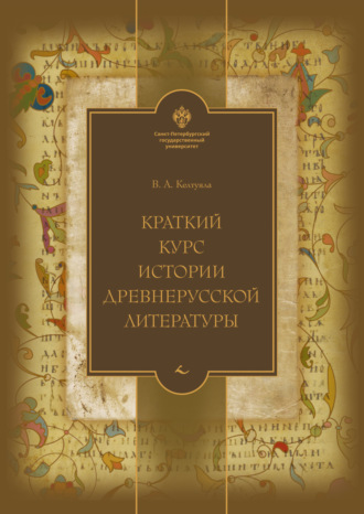 В. А. Келтуяла. Краткий курс истории древнерусской литературы