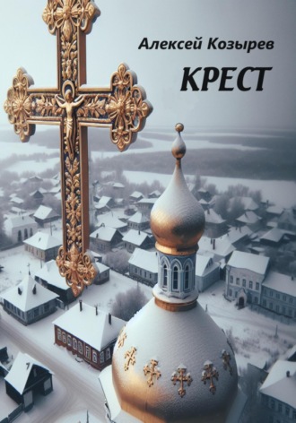 Алексей Козырев. Крест