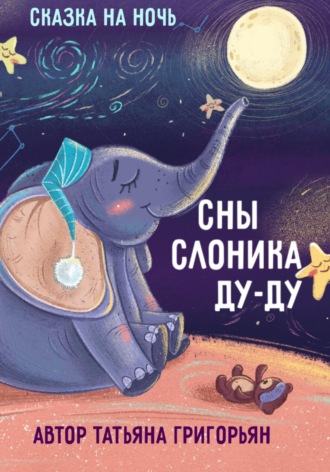 Сны слоника Ду-ду. Сказка на ночь. 