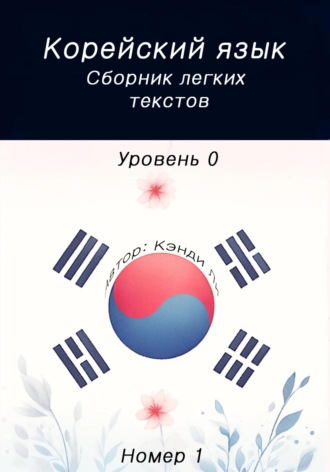 Кэнди Ли. Корейский язык. Сборник легких текстов. Уровень 0. Номер 1