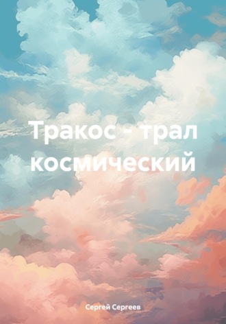 Тракос - трал космический. 