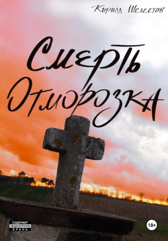 Смерть Отморозка. Книга Вторая. 