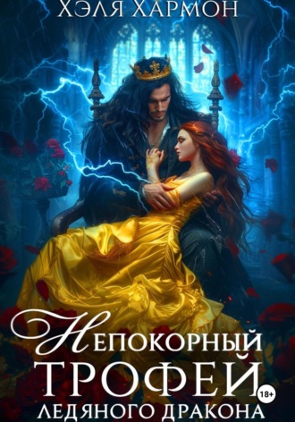 Непокорный трофей Ледяного дракона. 