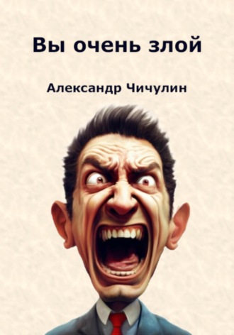 Александр Владимирович Чичулин. Вы очень злой