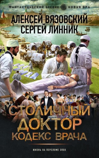 Столичный доктор. Кодекс врача. 