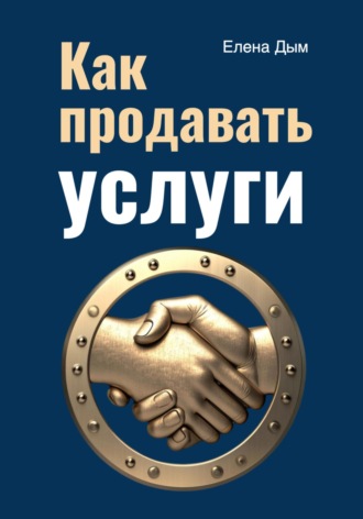 Как продавать услуги. 