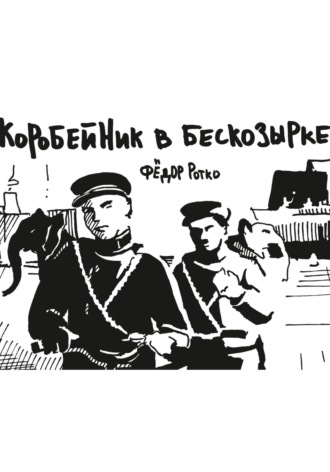 Коробейник в бескозырке. Фёдор Михайлович Ротко