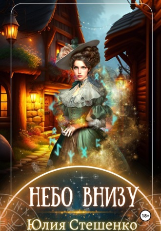 Небо внизу. 