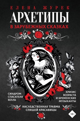 Елена Журек. Архетипы в зарубежных сказках