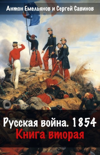 Сергей Савинов. Русская война. 1854. Книга 2