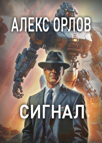 Сигнал. 