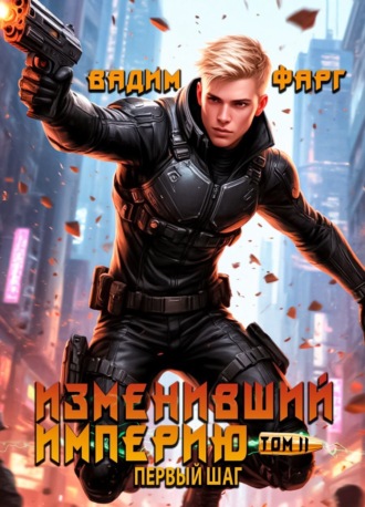 Изменивший империю. Первый шаг. Том 2. Вадим Фарг