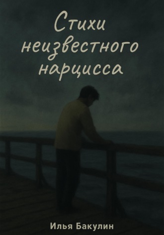 Илья Андреевич Бакулин. Стихи неизвестного нарцисса