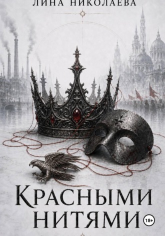 Красными нитями. 