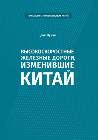 Жунли Дай. Высокоскоростные железные дороги, изменившие Китай