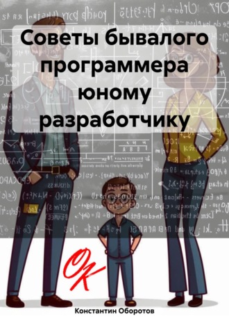 Константин Оборотов. Советы бывалого программера юному разработчику