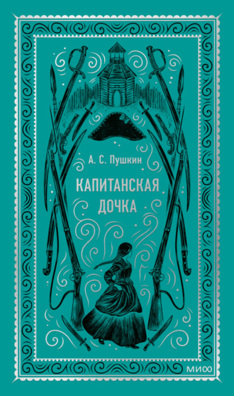 Капитанская дочка. 