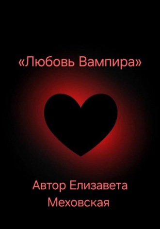 Елизавета Меховская. Любовь Вампира