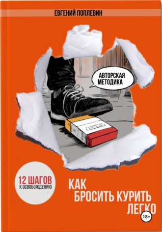 Как бросить курить легко. 12 шагов к освобождению. Евгений Поплевин