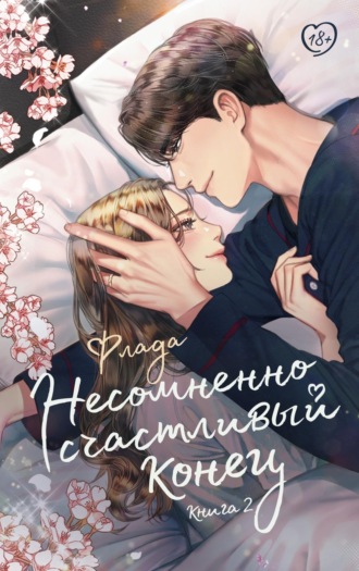 Несомненно счастливый конец. Книга 2. Флада