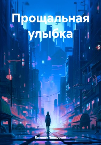 Евгений Полярский. Прощальная улыбка