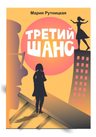 Мария Рутницкая. Третий шанс